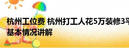 杭州工位费 杭州打工人花5万装修3平米工位 基本情况讲解