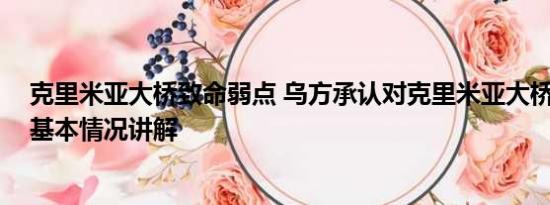 克里米亚大桥致命弱点 乌方承认对克里米亚大桥实施袭击 基本情况讲解