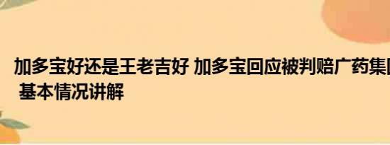 加多宝好还是王老吉好 加多宝回应被判赔广药集团3.17亿元 基本情况讲解