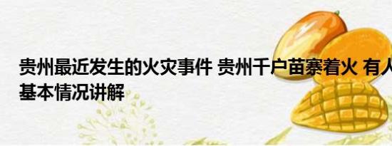 贵州最近发生的火灾事件 贵州千户苗寨着火 有人跳楼逃生 基本情况讲解