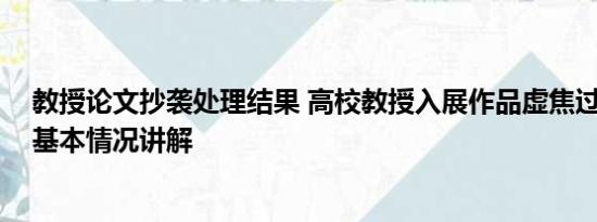 教授论文抄袭处理结果 高校教授入展作品虚焦过曝被质疑 基本情况讲解