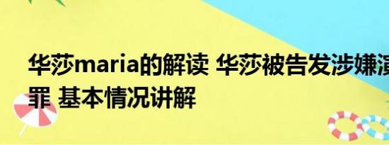 华莎maria的解读 华莎被告发涉嫌演出淫乱罪 基本情况讲解