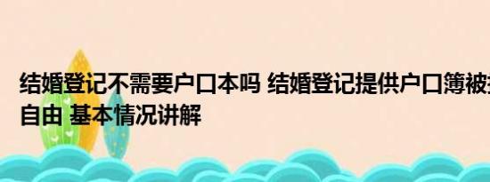 结婚登记不需要户口本吗 结婚登记提供户口簿被指违背婚姻自由 基本情况讲解