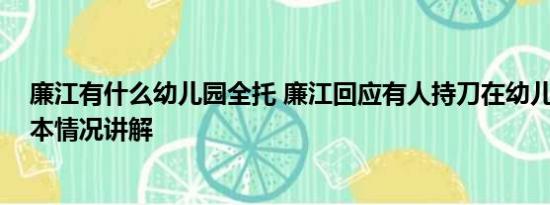 廉江有什么幼儿园全托 廉江回应有人持刀在幼儿园行凶 基本情况讲解