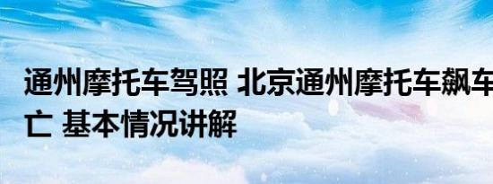 通州摩托车驾照 北京通州摩托车飙车致2人身亡 基本情况讲解