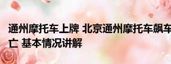 通州摩托车上牌 北京通州摩托车飙车致2人身亡 基本情况讲解