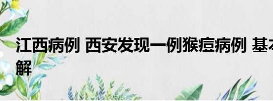 江西病例 西安发现一例猴痘病例 基本情况讲解