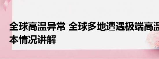 全球高温异常 全球多地遭遇极端高温天气 基本情况讲解