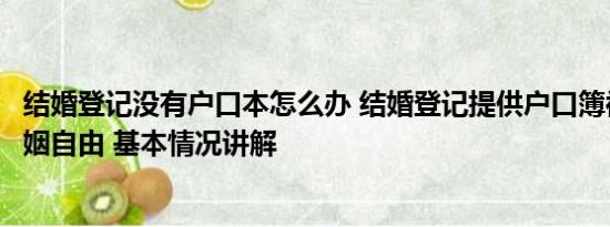 结婚登记没有户口本怎么办 结婚登记提供户口簿被指违背婚姻自由 基本情况讲解