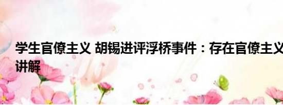 学生官僚主义 胡锡进评浮桥事件：存在官僚主义 基本情况讲解