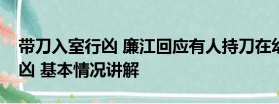 带刀入室行凶 廉江回应有人持刀在幼儿园行凶 基本情况讲解