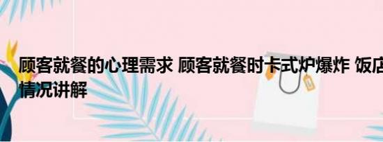 顾客就餐的心理需求 顾客就餐时卡式炉爆炸 饭店回应 基本情况讲解