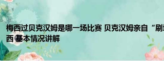 梅西过贝克汉姆是哪一场比赛 贝克汉姆亲自“刷墙”迎接梅西 基本情况讲解