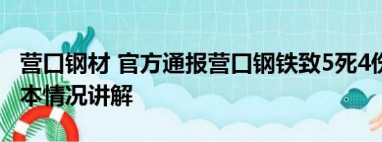 营口钢材 官方通报营口钢铁致5死4伤事故 基本情况讲解