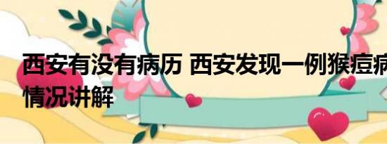 西安有没有病历 西安发现一例猴痘病例 基本情况讲解