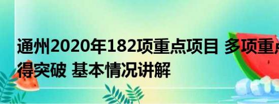 通州2020年182项重点项目 多项重点工程取得突破 基本情况讲解