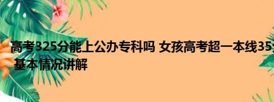 高考325分能上公办专科吗 女孩高考超一本线35分却报专科 基本情况讲解