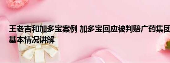 王老吉和加多宝案例 加多宝回应被判赔广药集团3.17亿元 基本情况讲解