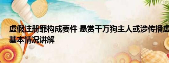 虚假注册罪构成要件 悬赏千万狗主人或涉传播虚假信息罪 基本情况讲解