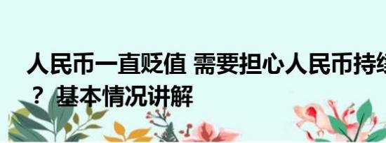 人民币一直贬值 需要担心人民币持续贬值吗？ 基本情况讲解