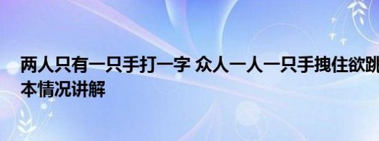 两人只有一只手打一字 众人一人一只手拽住欲跳江男子 基本情况讲解