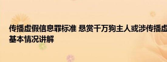 传播虚假信息罪标准 悬赏千万狗主人或涉传播虚假信息罪 基本情况讲解