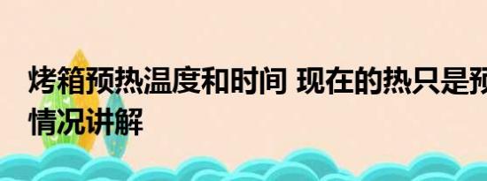 烤箱预热温度和时间 现在的热只是预热 基本情况讲解