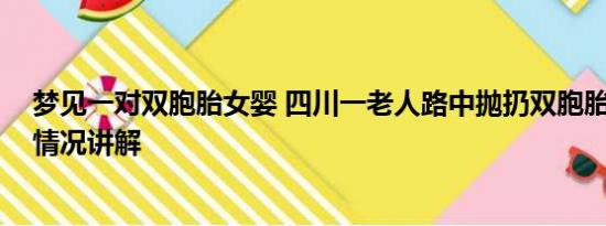 梦见一对双胞胎女婴 四川一老人路中抛扔双胞胎女婴 基本情况讲解