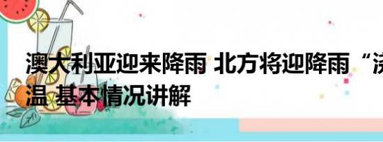 澳大利亚迎来降雨 北方将迎降雨“浇灭”高温 基本情况讲解