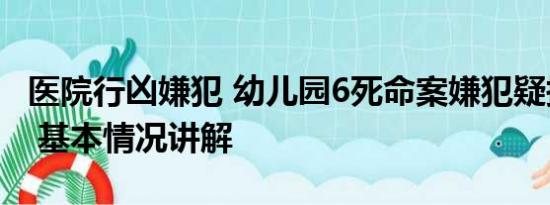 医院行凶嫌犯 幼儿园6死命案嫌犯疑报复行凶 基本情况讲解