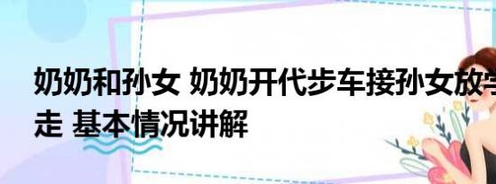 奶奶和孙女 奶奶开代步车接孙女放学被水冲走 基本情况讲解