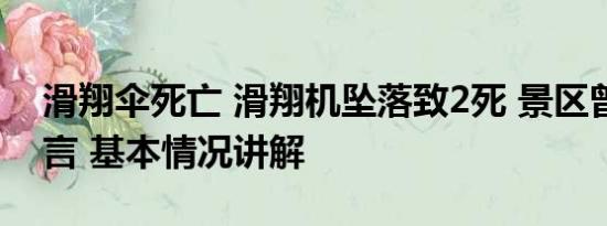 滑翔伞死亡 滑翔机坠落致2死 景区曾称是谣言 基本情况讲解