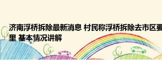 济南浮桥拆除最新消息 村民称浮桥拆除去市区要多走70公里 基本情况讲解