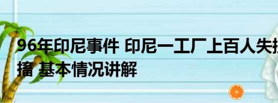 96年印尼事件 印尼一工厂上百人失控狂哭抽搐 基本情况讲解