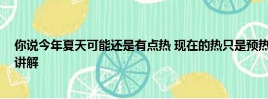 你说今年夏天可能还是有点热 现在的热只是预热 基本情况讲解