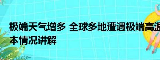 极端天气增多 全球多地遭遇极端高温天气 基本情况讲解