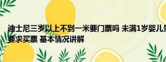 迪士尼三岁以上不到一米要门票吗 未满1岁婴儿景区坐船被要求买票 基本情况讲解