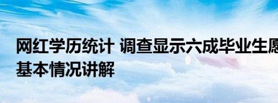 网红学历统计 调查显示六成毕业生愿当网红 基本情况讲解