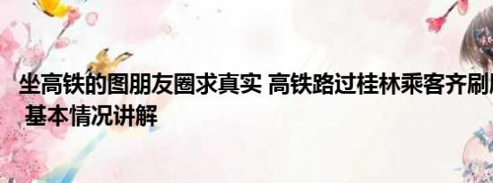 坐高铁的图朋友圈求真实 高铁路过桂林乘客齐刷刷惊叹拍照 基本情况讲解