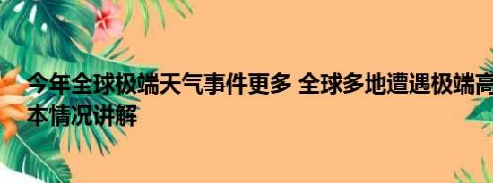 今年全球极端天气事件更多 全球多地遭遇极端高温天气 基本情况讲解