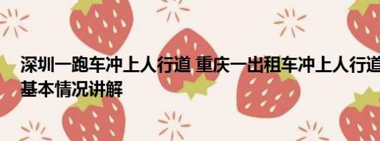 深圳一跑车冲上人行道 重庆一出租车冲上人行道撞翻多人 基本情况讲解