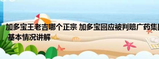 加多宝王老吉哪个正宗 加多宝回应被判赔广药集团3.17亿元 基本情况讲解