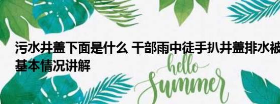 污水井盖下面是什么 干部雨中徒手扒井盖排水被质疑摆拍 基本情况讲解