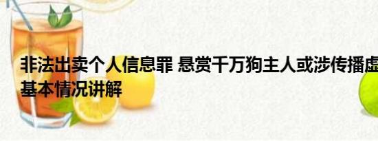 非法出卖个人信息罪 悬赏千万狗主人或涉传播虚假信息罪 基本情况讲解