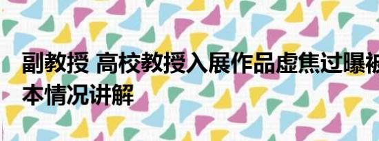 副教授 高校教授入展作品虚焦过曝被质疑 基本情况讲解