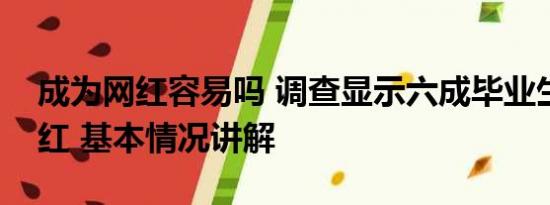 成为网红容易吗 调查显示六成毕业生愿当网红 基本情况讲解