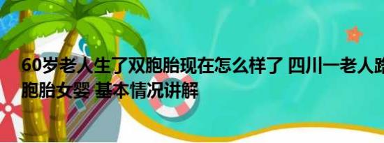 60岁老人生了双胞胎现在怎么样了 四川一老人路中抛扔双胞胎女婴 基本情况讲解