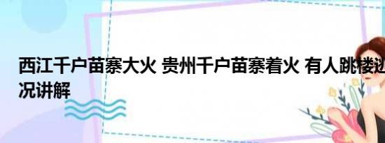 西江千户苗寨大火 贵州千户苗寨着火 有人跳楼逃生 基本情况讲解