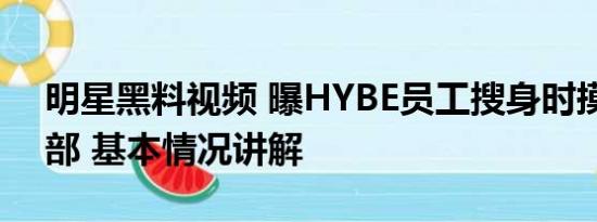 明星黑料视频 曝HYBE员工搜身时摸粉丝胸部 基本情况讲解