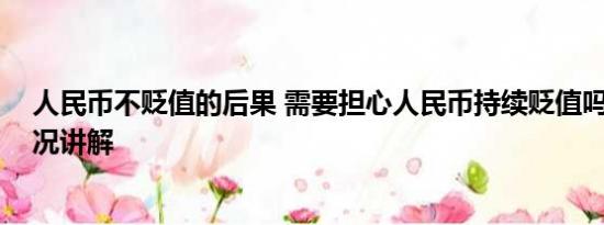 人民币不贬值的后果 需要担心人民币持续贬值吗？ 基本情况讲解